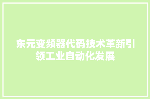 东元变频器代码技术革新引领工业自动化发展