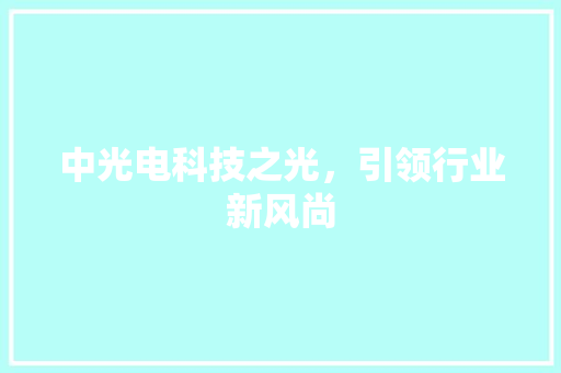 中光电科技之光，引领行业新风尚