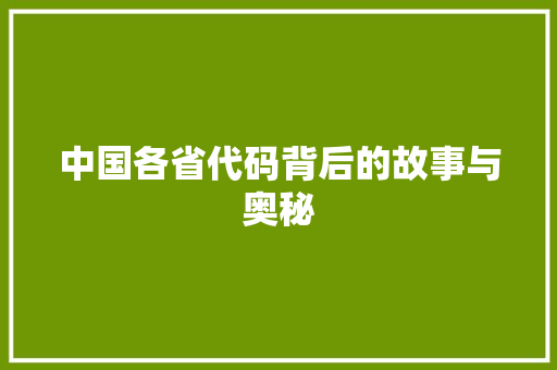 中国各省代码背后的故事与奥秘
