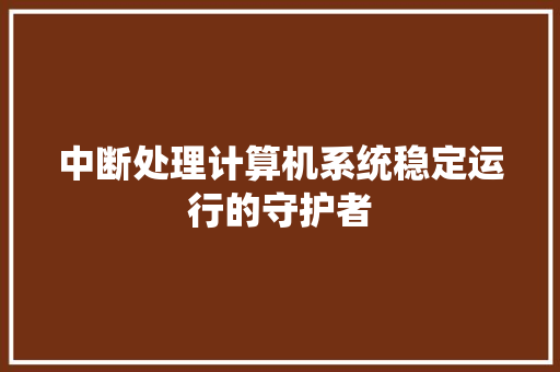 中断处理计算机系统稳定运行的守护者