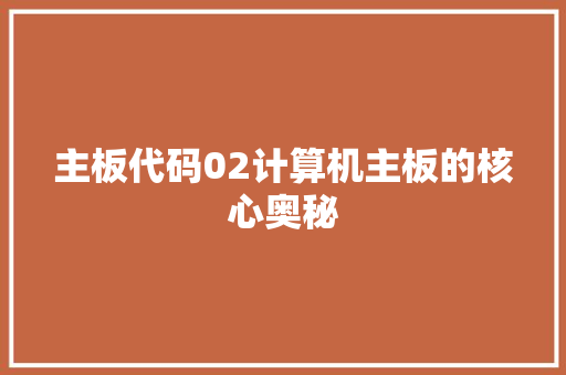 主板代码02计算机主板的核心奥秘
