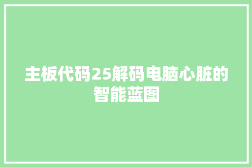 主板代码25解码电脑心脏的智能蓝图