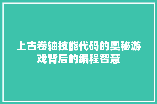上古卷轴技能代码的奥秘游戏背后的编程智慧