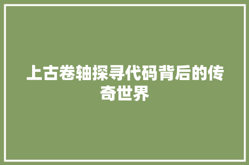 上古卷轴探寻代码背后的传奇世界