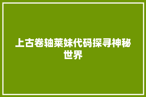 上古卷轴莱妹代码探寻神秘世界