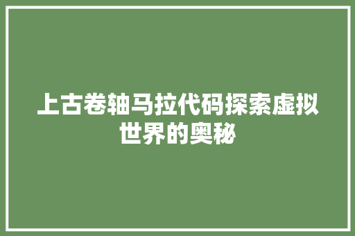 上古卷轴马拉代码探索虚拟世界的奥秘