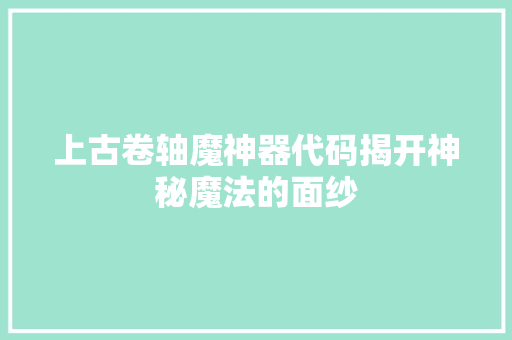 上古卷轴魔神器代码揭开神秘魔法的面纱