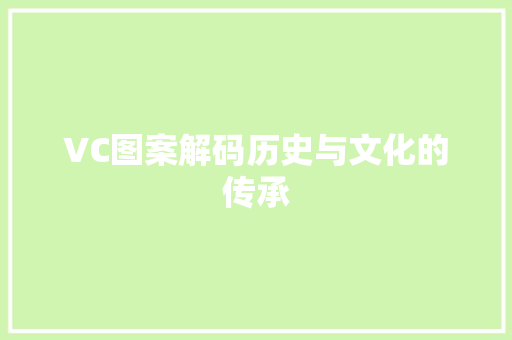VC图案解码历史与文化的传承
