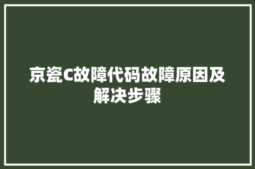 京瓷C故障代码故障原因及解决步骤