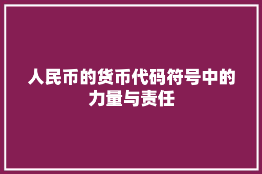 人民币的货币代码符号中的力量与责任