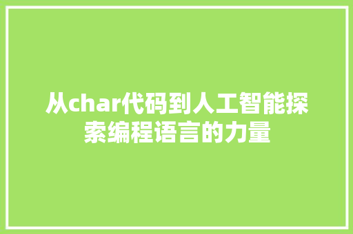 从char代码到人工智能探索编程语言的力量