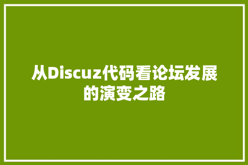 从Discuz代码看论坛发展的演变之路