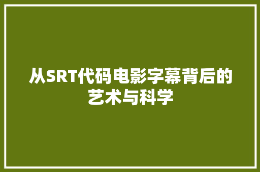 从SRT代码电影字幕背后的艺术与科学