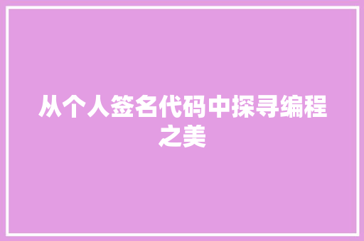 从个人签名代码中探寻编程之美