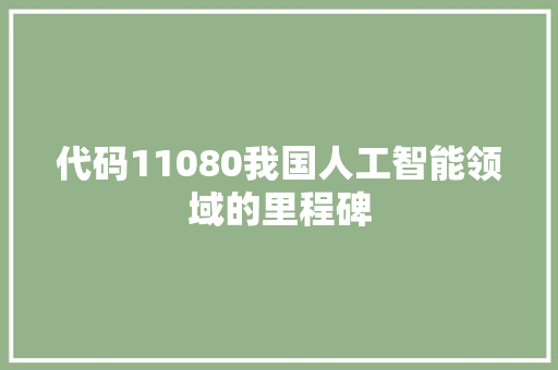 代码11080我国人工智能领域的里程碑