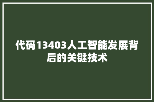 代码13403人工智能发展背后的关键技术