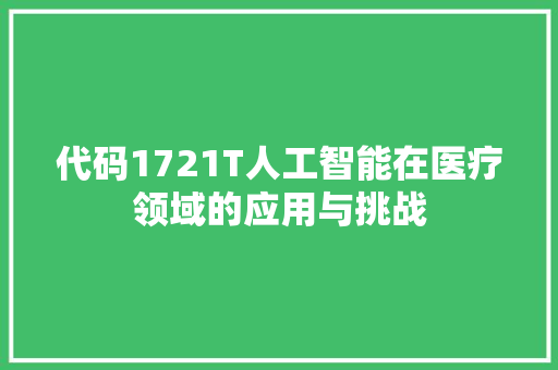 代码1721T人工智能在医疗领域的应用与挑战