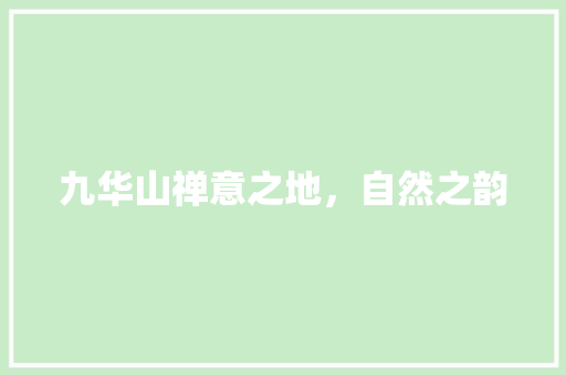 九华山禅意之地，自然之韵