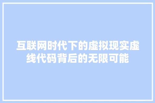互联网时代下的虚拟现实虚线代码背后的无限可能