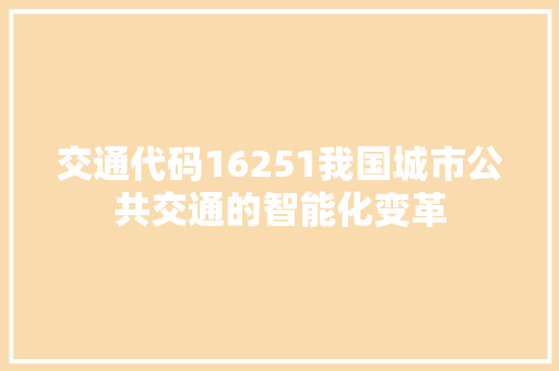 交通代码16251我国城市公共交通的智能化变革
