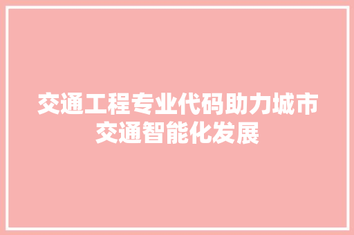 交通工程专业代码助力城市交通智能化发展