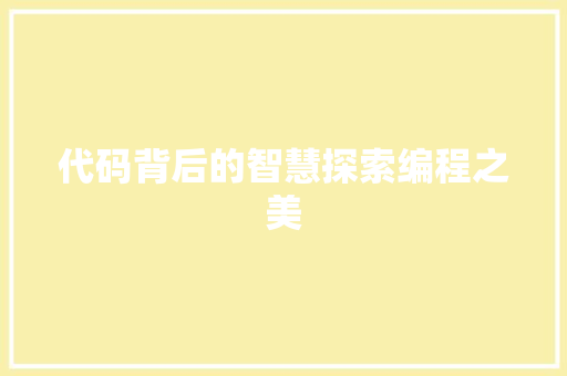 代码背后的智慧探索编程之美