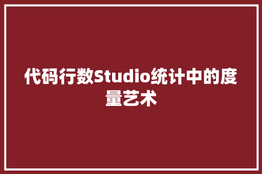 代码行数Studio统计中的度量艺术