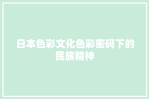 日本色彩文化色彩密码下的民族精神