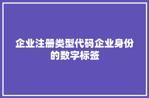 企业注册类型代码企业身份的数字标签