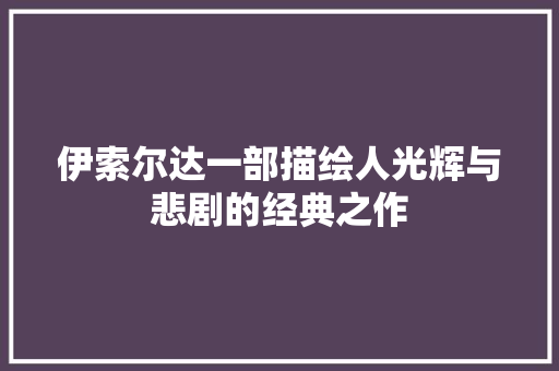 伊索尔达一部描绘人光辉与悲剧的经典之作