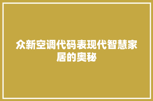 众新空调代码表现代智慧家居的奥秘