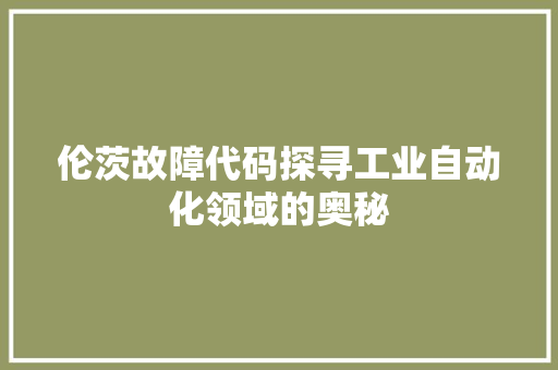 伦茨故障代码探寻工业自动化领域的奥秘