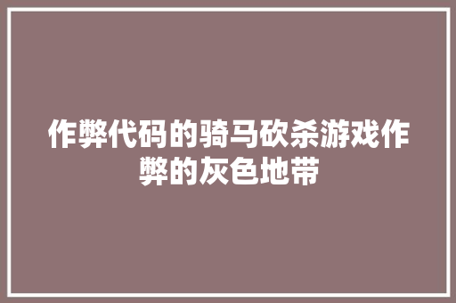 作弊代码的骑马砍杀游戏作弊的灰色地带  第1张