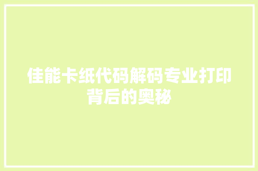 佳能卡纸代码解码专业打印背后的奥秘