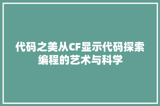 代码之美从CF显示代码探索编程的艺术与科学