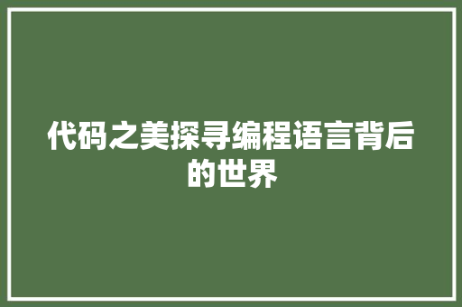 代码之美探寻编程语言背后的世界