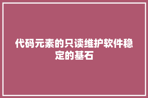 代码元素的只读维护软件稳定的基石