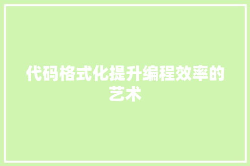 代码格式化提升编程效率的艺术