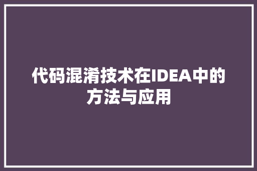代码混淆技术在IDEA中的方法与应用
