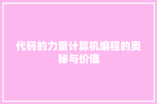 代码的力量计算机编程的奥秘与价值