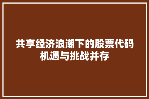 共享经济浪潮下的股票代码机遇与挑战并存