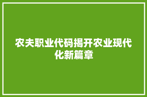 农夫职业代码揭开农业现代化新篇章
