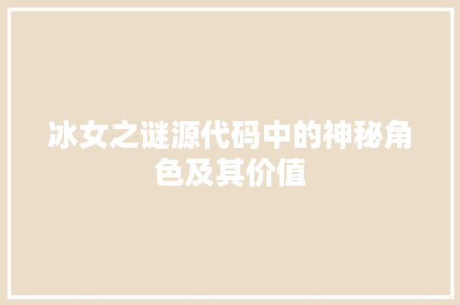 冰女之谜源代码中的神秘角色及其价值