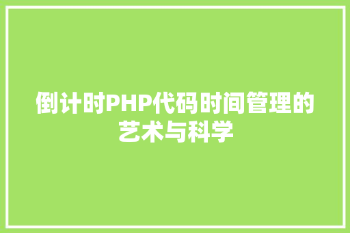 倒计时PHP代码时间管理的艺术与科学