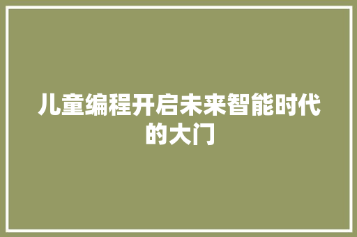 儿童编程开启未来智能时代的大门