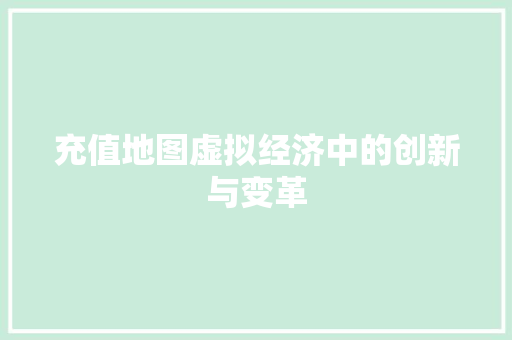 充值地图虚拟经济中的创新与变革
