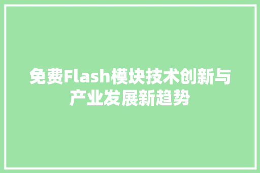 免费Flash模块技术创新与产业发展新趋势