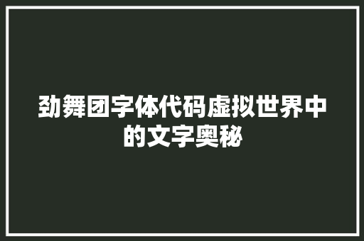 劲舞团字体代码虚拟世界中的文字奥秘