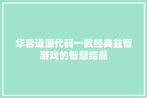 华容道源代码一款经典益智游戏的智慧结晶