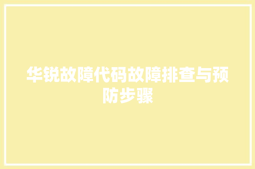 华锐故障代码故障排查与预防步骤